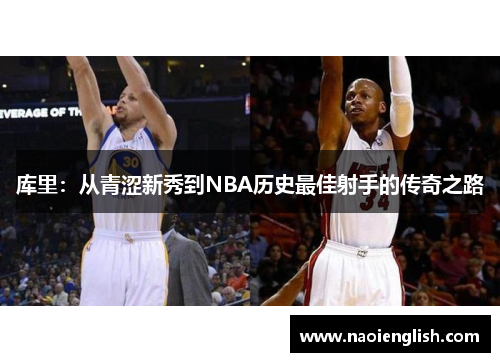 库里：从青涩新秀到NBA历史最佳射手的传奇之路