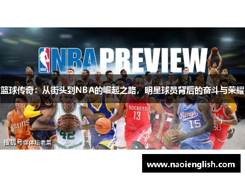 篮球传奇：从街头到NBA的崛起之路，明星球员背后的奋斗与荣耀